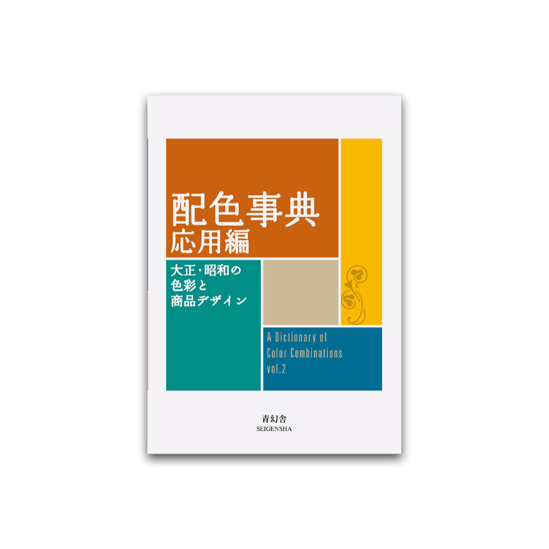 A DICTIONARY OF COLOR COMBINATIONS - VOL 2 // Sanzo Wada